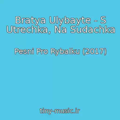 کاور آهنگ Bratya Ulybayte - S Utrechka, Na Sudachka از Pesni Pro Rybalku (2017)