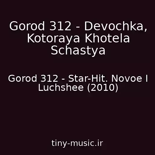 کاور آهنگ Gorod 312 - Devochka, Kotoraya Khotela Schastya از Gorod 312 - Star-Hit. Novoe I Luchshee (2010)