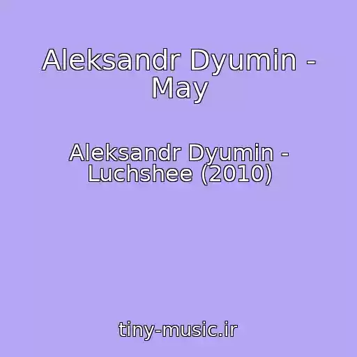 کاور آهنگ Aleksandr Dyumin - May از Aleksandr Dyumin - Luchshee (2010)