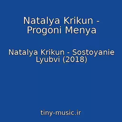 کاور آهنگ Natalya Krikun - Progoni Menya از Natalya Krikun - Sostoyanie Lyubvi (2018)
