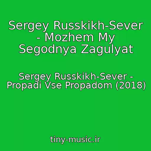 کاور آهنگ Sergey Russkikh-Sever - Mozhem My Segodnya Zagulyat از Sergey Russkikh-Sever - Propadi Vse Propadom (2018)