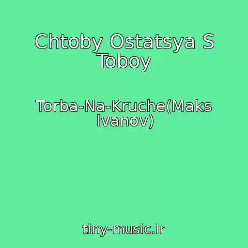 کاور آهنگ Chtoby Ostatsya S Toboy از Torba-Na-Kruche(Maks Ivanov)