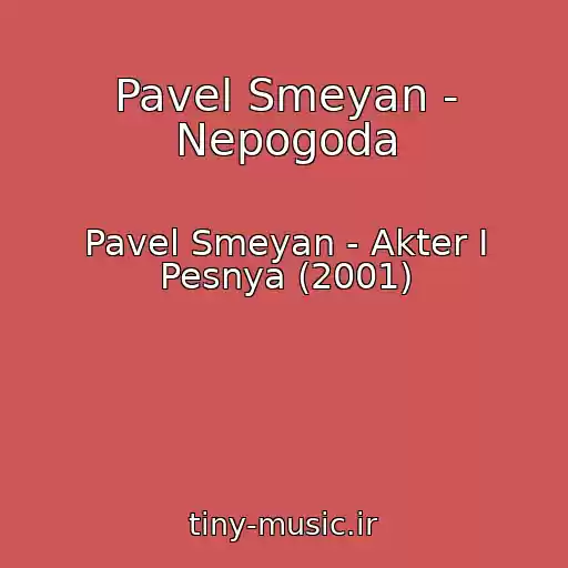 کاور آهنگ Pavel Smeyan - Nepogoda از Pavel Smeyan - Akter I Pesnya (2001)