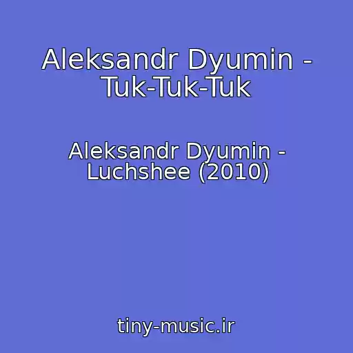 کاور آهنگ Aleksandr Dyumin - Tuk-Tuk-Tuk از Aleksandr Dyumin - Luchshee (2010)
