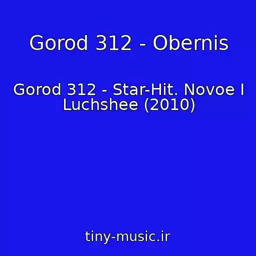 کاور آهنگ Gorod 312 - Obernis از Gorod 312 - Star-Hit. Novoe I Luchshee (2010)
