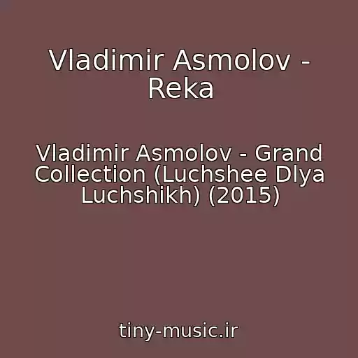 کاور آهنگ Vladimir Asmolov - Reka از Vladimir Asmolov - Grand Collection (Luchshee Dlya Luchshikh) (2015)