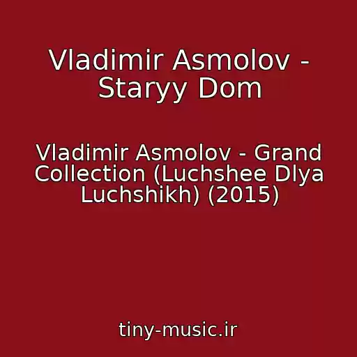 کاور آهنگ Vladimir Asmolov - Staryy Dom از Vladimir Asmolov - Grand Collection (Luchshee Dlya Luchshikh) (2015)