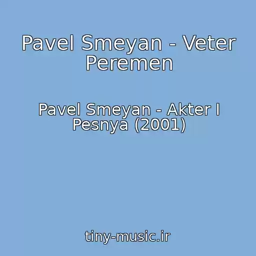 کاور آهنگ Pavel Smeyan - Veter Peremen از Pavel Smeyan - Akter I Pesnya (2001)