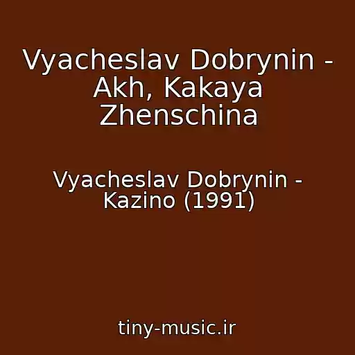 کاور آهنگ Vyacheslav Dobrynin - Akh, Kakaya Zhenschina از Vyacheslav Dobrynin - Kazino (1991)