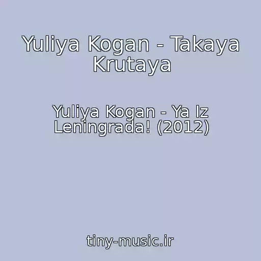 کاور آهنگ Yuliya Kogan - Takaya Krutaya از Yuliya Kogan - Ya Iz Leningrada! (2012)
