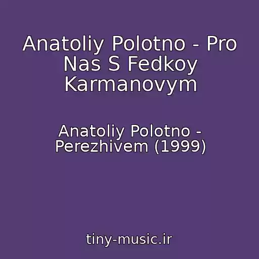 کاور آهنگ Anatoliy Polotno - Pro Nas S Fedkoy Karmanovym از Anatoliy Polotno - Perezhivem (1999)