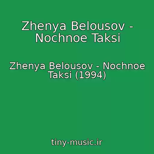 کاور آهنگ Zhenya Belousov - Nochnoe Taksi از Zhenya Belousov - Nochnoe Taksi (1994)