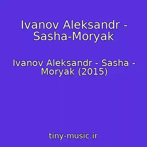 کاور آهنگ Ivanov Aleksandr - Sasha-Moryak از Ivanov Aleksandr - Sasha - Moryak (2015)
