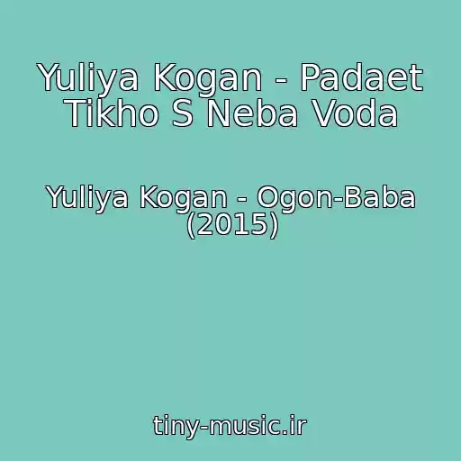 کاور آهنگ Yuliya Kogan - Padaet Tikho S Neba Voda از Yuliya Kogan - Ogon-Baba (2015)