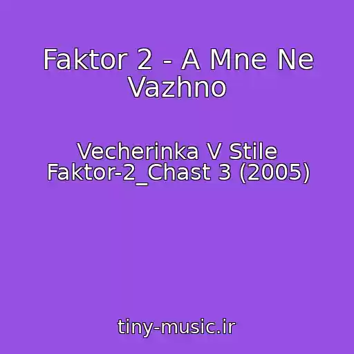 کاور آهنگ Faktor 2 - A Mne Ne Vazhno از Vecherinka V Stile Faktor-2_Chast 3 (2005)