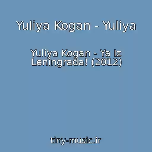 کاور آهنگ Yuliya Kogan - Yuliya از Yuliya Kogan - Ya Iz Leningrada! (2012)