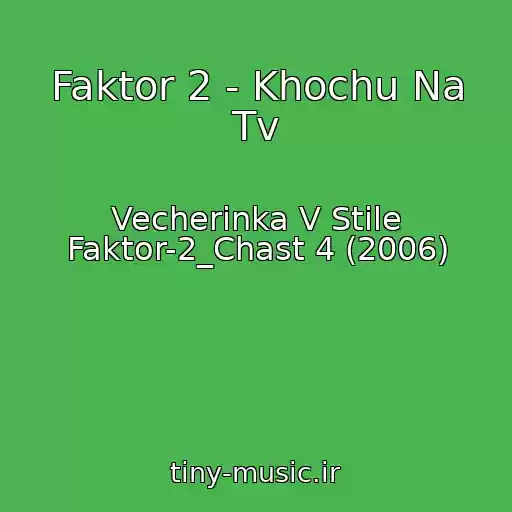 کاور آهنگ Faktor 2 - Khochu Na Tv از Vecherinka V Stile Faktor-2_Chast 4 (2006)