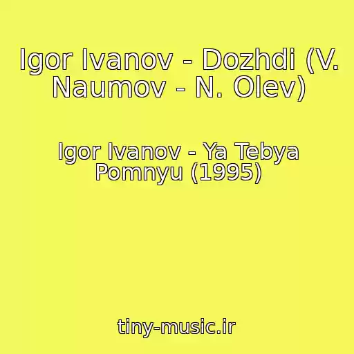 کاور آهنگ Igor Ivanov - Dozhdi (V. Naumov - N. Olev) از Igor Ivanov - Ya Tebya Pomnyu (1995)
