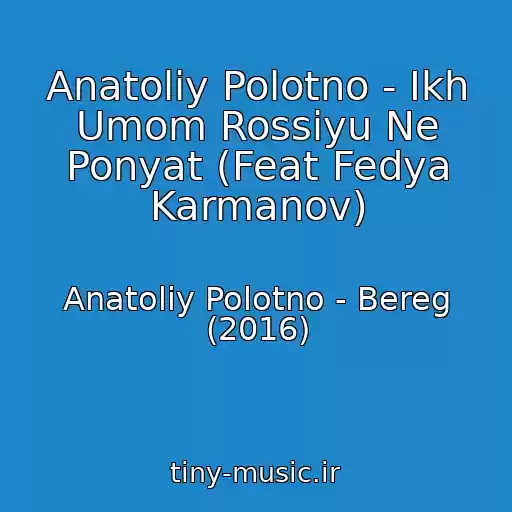کاور آهنگ Anatoliy Polotno - Ikh Umom Rossiyu Ne Ponyat (Feat Fedya Karmanov) از Anatoliy Polotno - Bereg (2016)