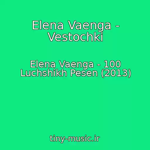 کاور آهنگ Elena Vaenga - Vestochki از Elena Vaenga - 100 Luchshikh Pesen (2013)