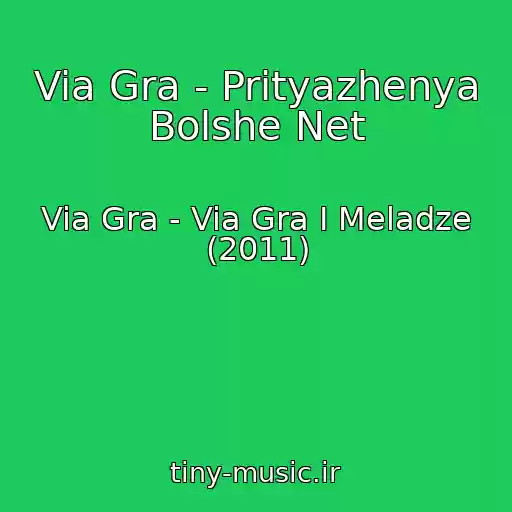کاور آهنگ Via Gra - Prityazhenya Bolshe Net از Via Gra - Via Gra I Meladze (2011)