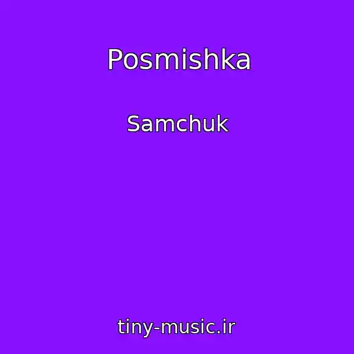 کاور آهنگ Posmіshka از Samchuk