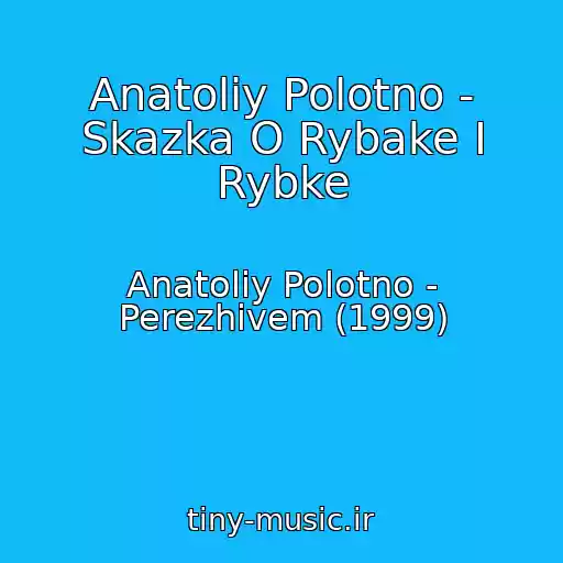 کاور آهنگ Anatoliy Polotno - Skazka O Rybake I Rybke از Anatoliy Polotno - Perezhivem (1999)