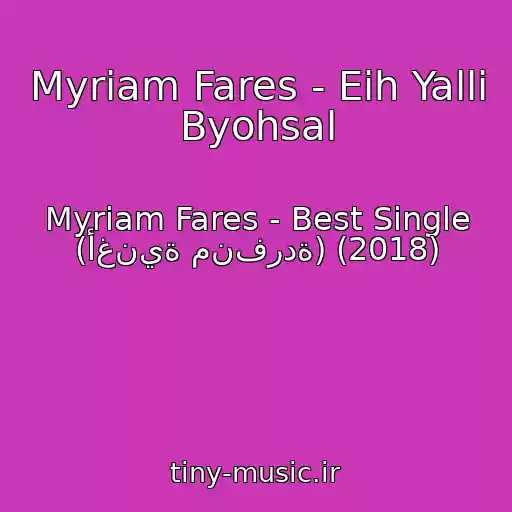 کاور آهنگ Myriam Fares - Eih Yalli Byohsal از Myriam Fares - Best Single (أغنية منفردة) (2018)