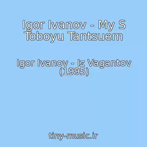 کاور آهنگ Igor Ivanov - My S Toboyu Tantsuem از Igor Ivanov - Iz Vagantov (1995)