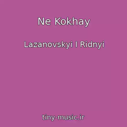 کاور آهنگ Ne Kokhay از Lazanovskyi I Ridnyi