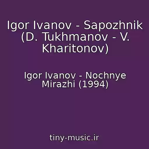 کاور آهنگ Igor Ivanov - Sapozhnik (D. Tukhmanov - V. Kharitonov) از Igor Ivanov - Nochnye Mirazhi (1994)