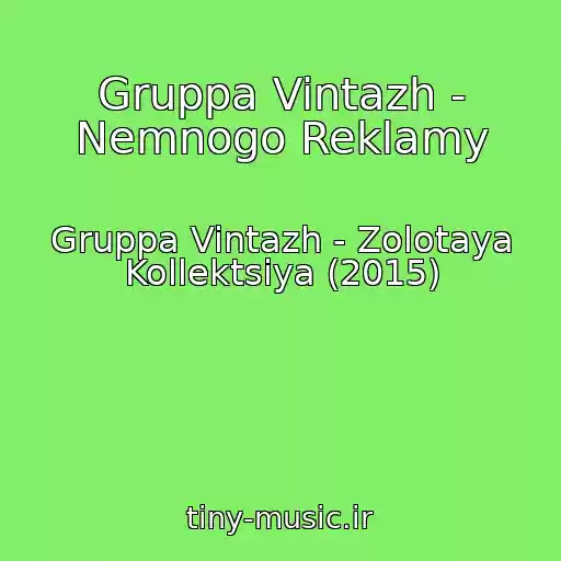 کاور آهنگ Gruppa Vintazh - Nemnogo Reklamy از Gruppa Vintazh - Zolotaya Kollektsiya (2015)