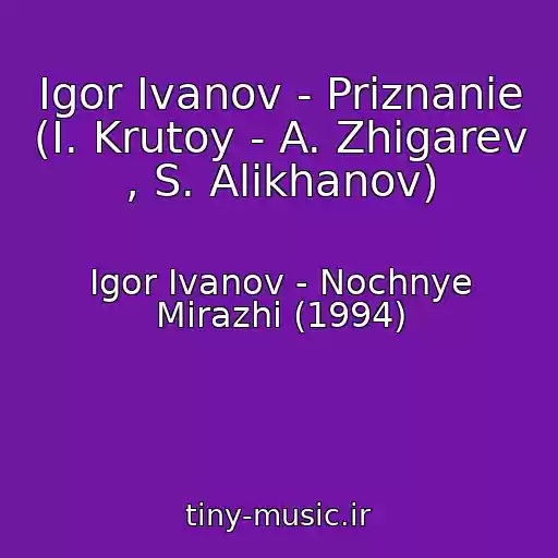 کاور آهنگ Igor Ivanov - Priznanie (I. Krutoy - A. Zhigarev , S. Alikhanov) از Igor Ivanov - Nochnye Mirazhi (1994)
