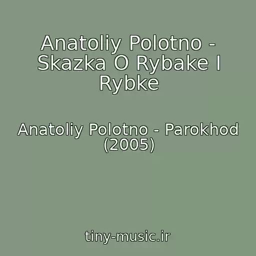 کاور آهنگ Anatoliy Polotno - Skazka O Rybake I Rybke از Anatoliy Polotno - Parokhod (2005)