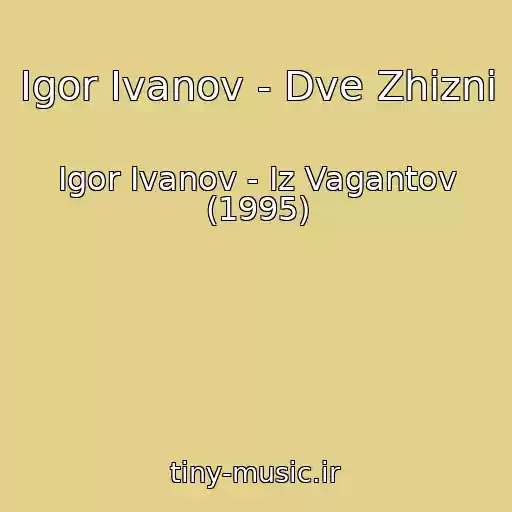 کاور آهنگ Igor Ivanov - Dve Zhizni از Igor Ivanov - Iz Vagantov (1995)