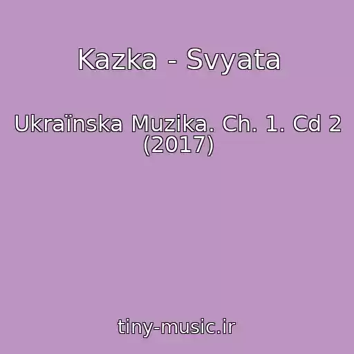 کاور آهنگ Kazka - Svyata از Ukraїnska Muzika. Ch. 1. Cd 2 (2017)