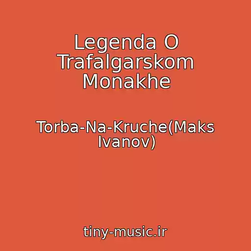 کاور آهنگ Legenda O Trafalgarskom Monakhe از Torba-Na-Kruche(Maks Ivanov)