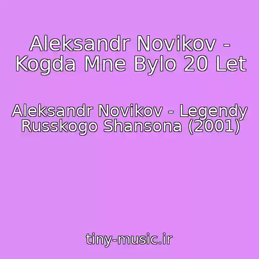 کاور آهنگ Aleksandr Novikov - Kogda Mne Bylo 20 Let از Aleksandr Novikov - Legendy Russkogo Shansona (2001)
