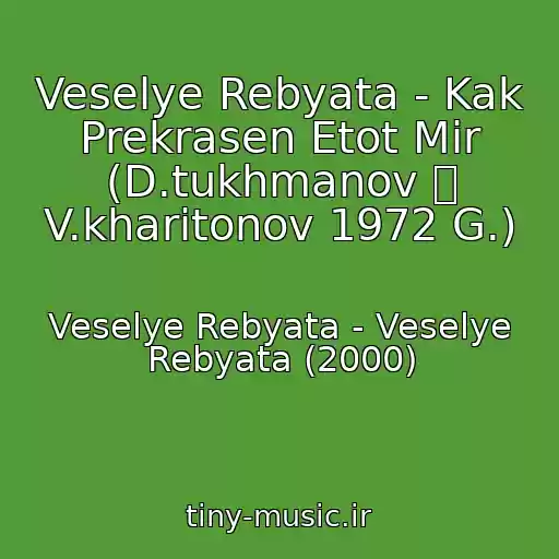 کاور آهنگ Veselye Rebyata - Kak Prekrasen Etot Mir (D.tukhmanov  V.kharitonov 1972 G.) از Veselye Rebyata - Veselye Rebyata (2000)