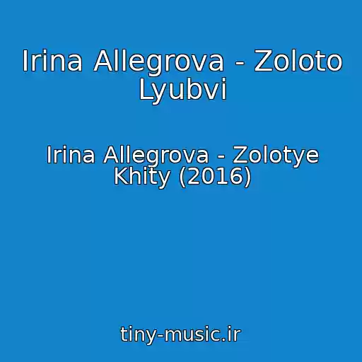 کاور آهنگ Irina Allegrova - Zoloto Lyubvi از Irina Allegrova - Zolotye Khity (2016)