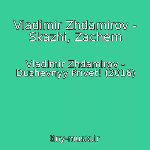 کاور آهنگ Vladimir Zhdamirov - Skazhi, Zachem از Vladimir Zhdamirov - Dushevnyy Privet! (2016)