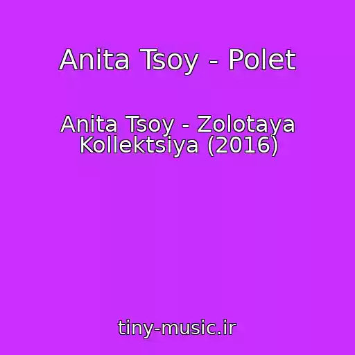 کاور آهنگ Anita Tsoy - Polet از Anita Tsoy - Zolotaya Kollektsiya (2016)