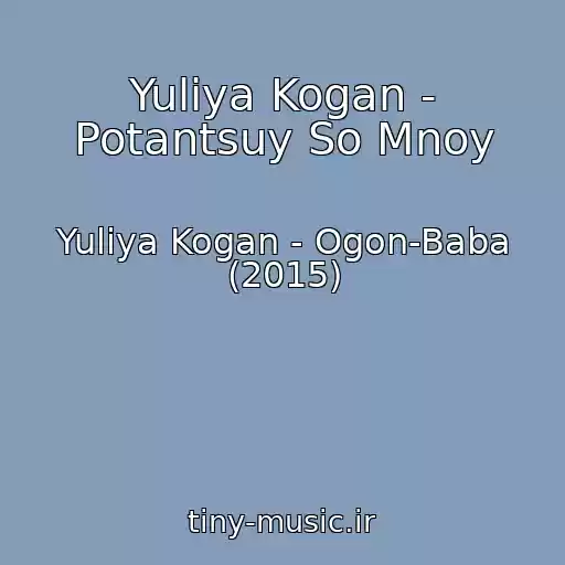 کاور آهنگ Yuliya Kogan - Potantsuy So Mnoy از Yuliya Kogan - Ogon-Baba (2015)