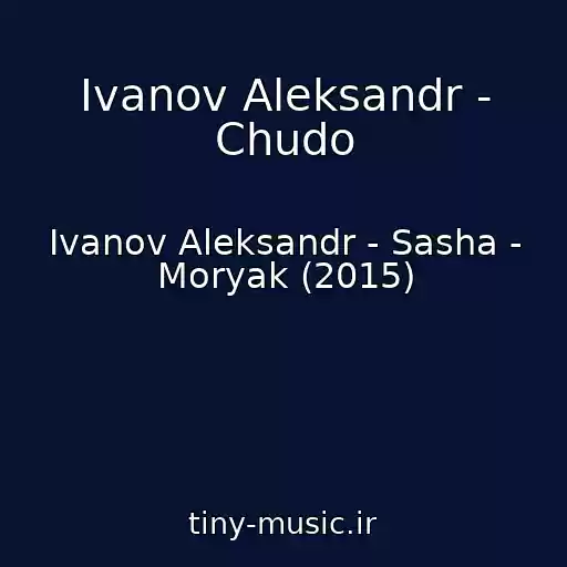 کاور آهنگ Ivanov Aleksandr - Chudo از Ivanov Aleksandr - Sasha - Moryak (2015)