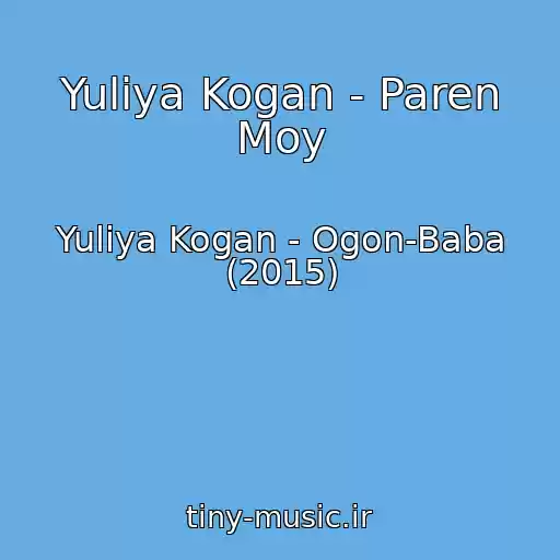 کاور آهنگ Yuliya Kogan - Paren Moy از Yuliya Kogan - Ogon-Baba (2015)