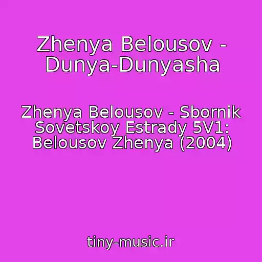 کاور آهنگ Zhenya Belousov - Dunya-Dunyasha از Zhenya Belousov - Sbornik Sovetskoy Estrady 5V1: Belousov Zhenya (2004)