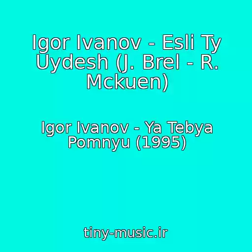 کاور آهنگ Igor Ivanov - Esli Ty Uydesh (J. Brel - R. Mckuen) از Igor Ivanov - Ya Tebya Pomnyu (1995)