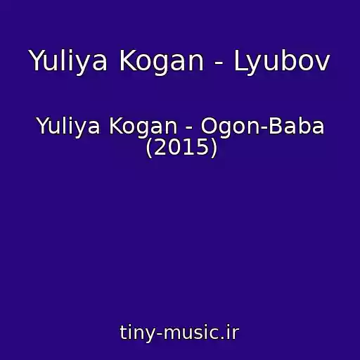 کاور آهنگ Yuliya Kogan - Lyubov از Yuliya Kogan - Ogon-Baba (2015)