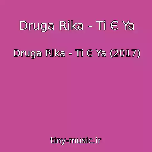 کاور آهنگ Druga Rіka - Ti Є Ya از Druga Rіka - Ti Є Ya (2017)