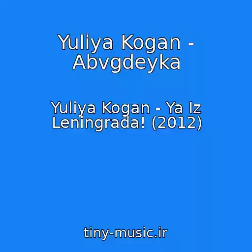 کاور آهنگ Yuliya Kogan - Abvgdeyka از Yuliya Kogan - Ya Iz Leningrada! (2012)